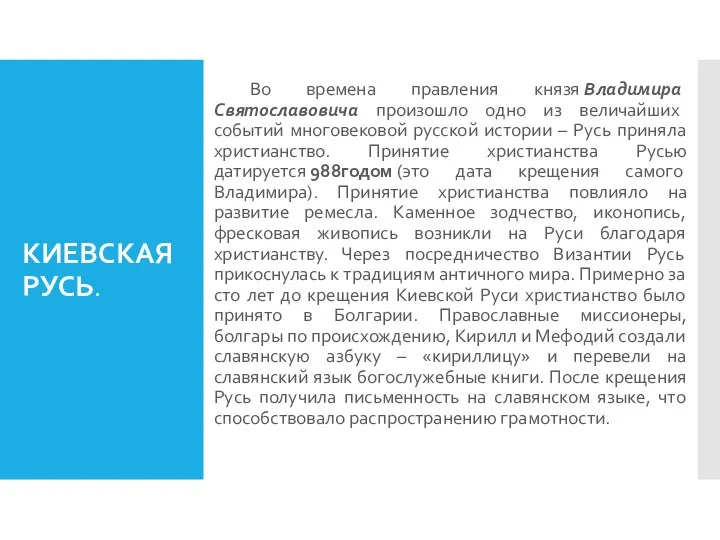 КИЕВСКАЯ РУСЬ. Во времена правления князя Владимира Святославовича произошло одно из величайших