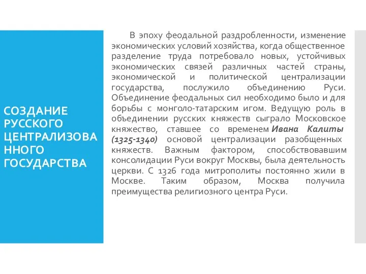 СОЗДАНИЕ РУССКОГО ЦЕНТРАЛИЗОВАННОГО ГОСУДАРСТВА В эпоху феодальной раздробленности, изменение экономических условий хозяйства,