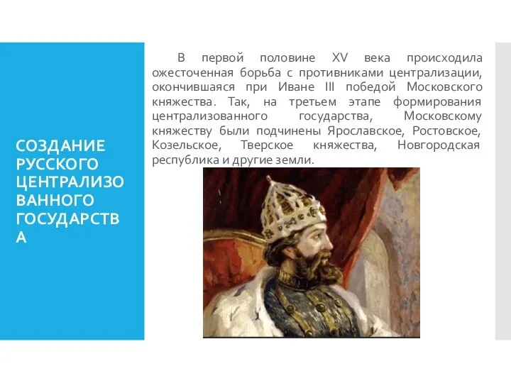 СОЗДАНИЕ РУССКОГО ЦЕНТРАЛИЗОВАННОГО ГОСУДАРСТВА В первой половине XV века происходила ожесточенная борьба