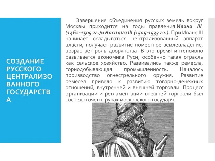 СОЗДАНИЕ РУССКОГО ЦЕНТРАЛИЗОВАННОГО ГОСУДАРСТВА Завершение объединения русских земель вокруг Москвы приходится на