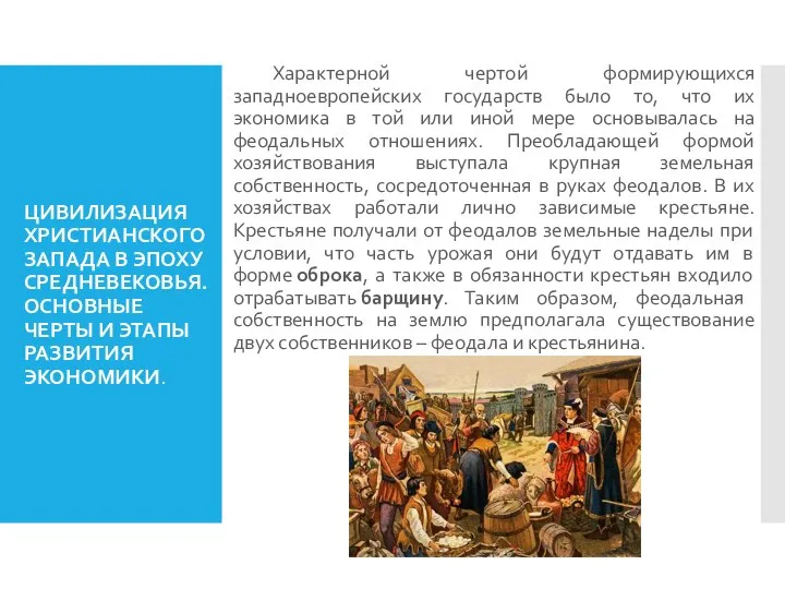 ЦИВИЛИЗАЦИЯ ХРИСТИАНСКОГО ЗАПАДА В ЭПОХУ СРЕДНЕВЕКОВЬЯ. ОСНОВНЫЕ ЧЕРТЫ И ЭТАПЫ РАЗВИТИЯ ЭКОНОМИКИ.