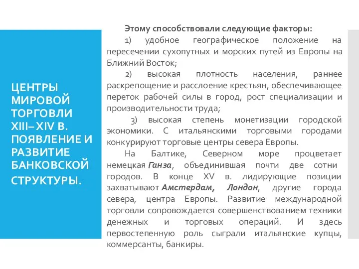 ЦЕНТРЫ МИРОВОЙ ТОРГОВЛИ XIII– XIV В. ПОЯВЛЕНИЕ И РАЗВИТИЕ БАНКОВСКОЙ СТРУКТУРЫ. Этому