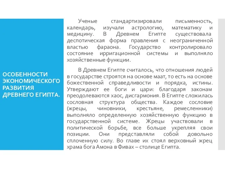 ОСОБЕННОСТИ ЭКОНОМИЧЕСКОГО РАЗВИТИЯ ДРЕВНЕГО ЕГИПТА. Ученые стандартизировали письменность, календарь, изучали астрологию, математику