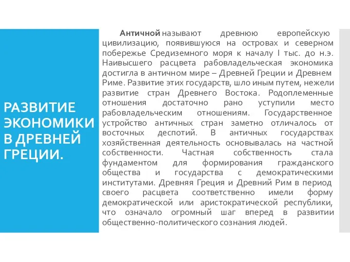 РАЗВИТИЕ ЭКОНОМИКИ В ДРЕВНЕЙ ГРЕЦИИ. Античной называют древнюю европейскую цивилизацию, появившуюся на