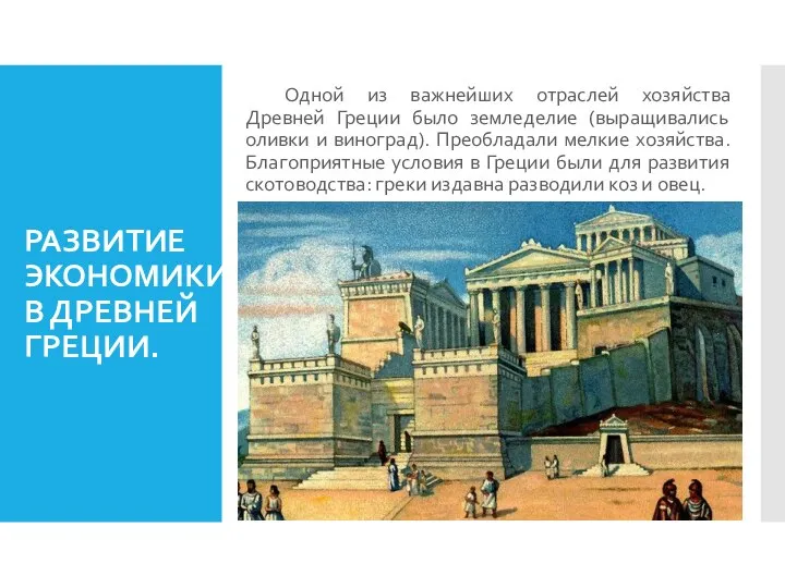 РАЗВИТИЕ ЭКОНОМИКИ В ДРЕВНЕЙ ГРЕЦИИ. Одной из важнейших отраслей хозяйства Древней Греции