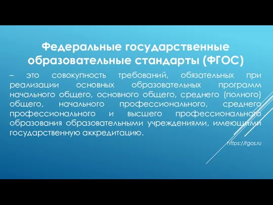 Федеральные государственные образовательные стандарты (ФГОС) – это совокупность требований, обязательных при реализации