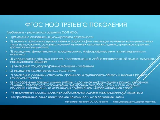 ФГОС НОО ТРЕТЬЕГО ПОКОЛЕНИЯ Требования к результатам освоения ООП НОО: 1)овладение основными