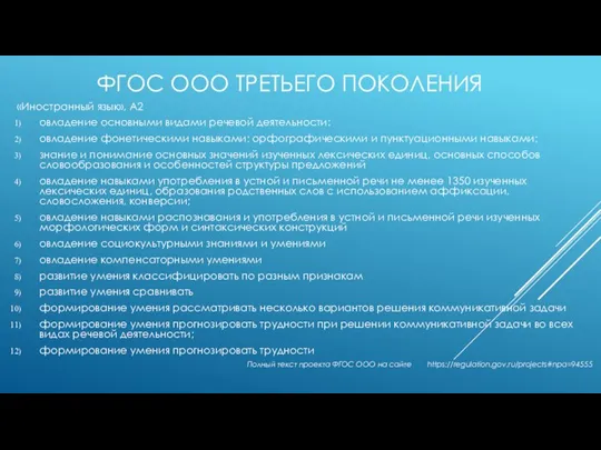 ФГОС ООО ТРЕТЬЕГО ПОКОЛЕНИЯ «Иностранный язык», А2 овладение основными видами речевой деятельности: