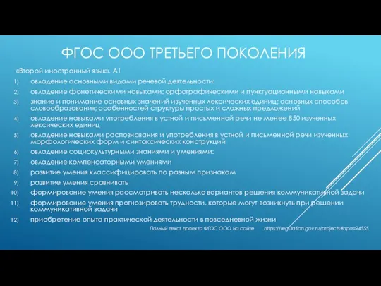 «Второй иностранный язык», А1 овладение основными видами речевой деятельности: овладение фонетическими навыками;