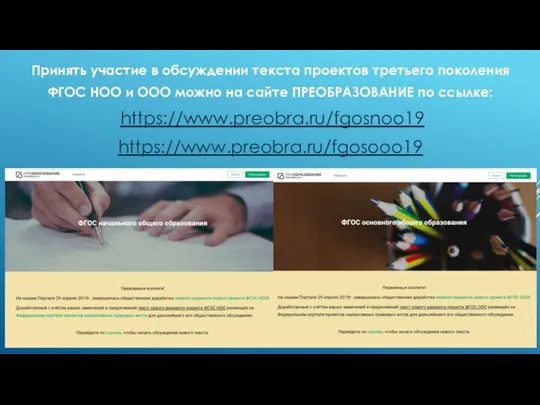 Принять участие в обсуждении текста проектов третьего поколения ФГОС НОО и ООО