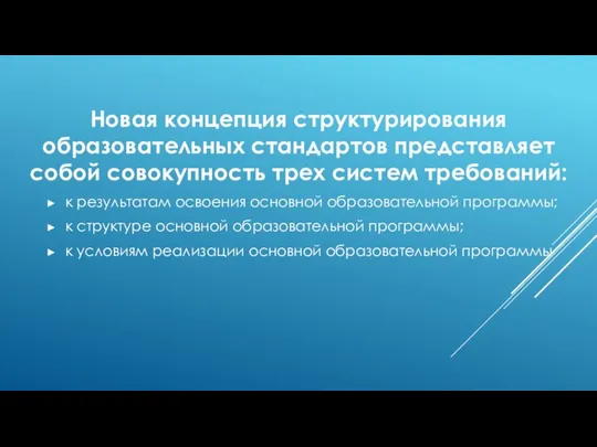 Новая концепция структурирования образовательных стандартов представляет собой совокупность трех систем требований: к