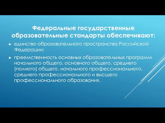 Федеральные государственные образовательные стандарты обеспечивают: единство образовательного пространства Российской Федерации; преемственность основных