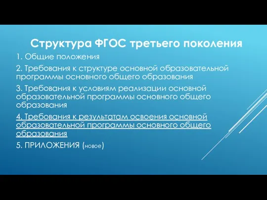 Структура ФГОС третьего поколения 1. Общие положения 2. Требования к структуре основной