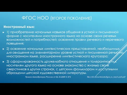 ФГОС НОО (ВТОРОЕ ПОКОЛЕНИЕ) Иностранный язык: 1) приобретение начальных навыков общения в