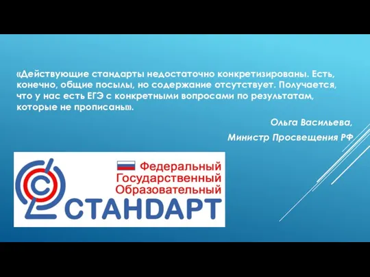 ‍«Действующие стандарты недостаточно конкретизированы. Есть, конечно, общие посылы, но содержание отсутствует. Получается,