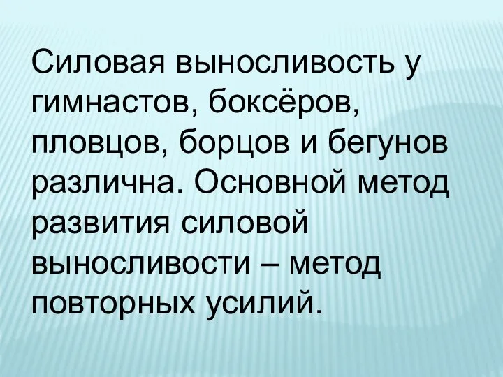 Силовая выносливость у гимнастов, боксёров, пловцов, борцов и бегунов различна. Ocновной метод