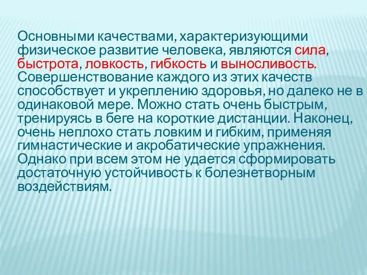 Основными качествами, характеризующими физическое развитие человека, являются сила, быстрота, ловкость, гибкость и