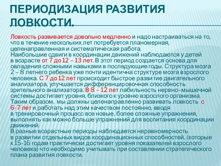 ПЕРИОДИЗАЦИЯ РАЗВИТИЯ ЛОВКОСТИ. Ловкость развивается довольно медленно и надо настраиваться на то,