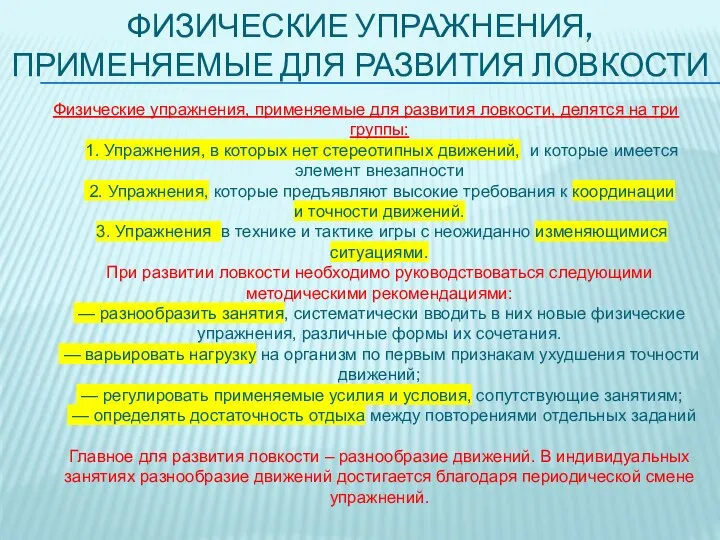 ФИЗИЧЕСКИЕ УПРАЖНЕНИЯ, ПРИМЕНЯЕМЫЕ ДЛЯ РАЗВИТИЯ ЛОВКОСТИ Физические упражнения, применяемые для развития ловкости,