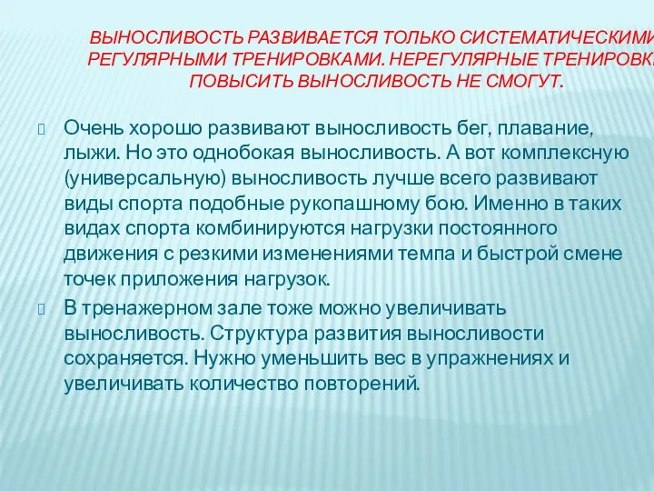 ВЫНОСЛИВОСТЬ РАЗВИВАЕТСЯ ТОЛЬКО СИСТЕМАТИЧЕСКИМИ, РЕГУЛЯРНЫМИ ТРЕНИРОВКАМИ. НЕРЕГУЛЯРНЫЕ ТРЕНИРОВКИ ПОВЫСИТЬ ВЫНОСЛИВОСТЬ НЕ СМОГУТ.