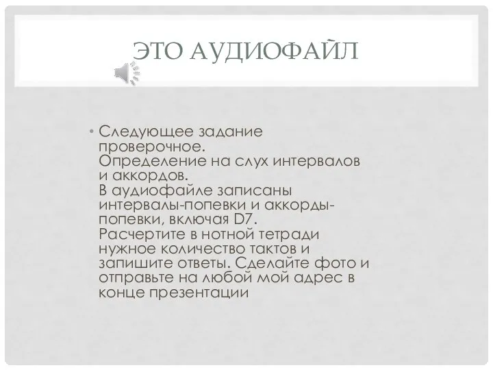 ЭТО АУДИОФАЙЛ Следующее задание проверочное. Определение на слух интервалов и аккордов. В