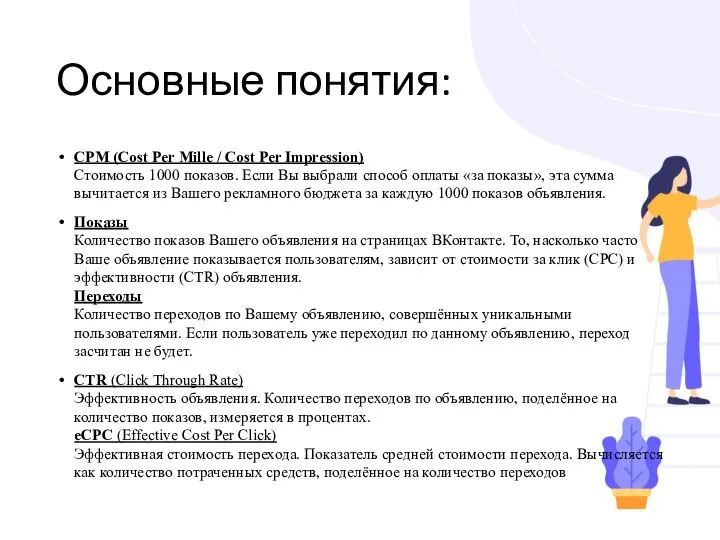 Основные понятия: CPM (Cost Per Mille / Cost Per Impression) Стоимость 1000