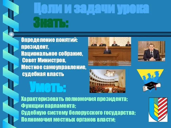 Цели и задачи урока Знать: Определение понятий: президент, Национальное собрание, Совет Министров,