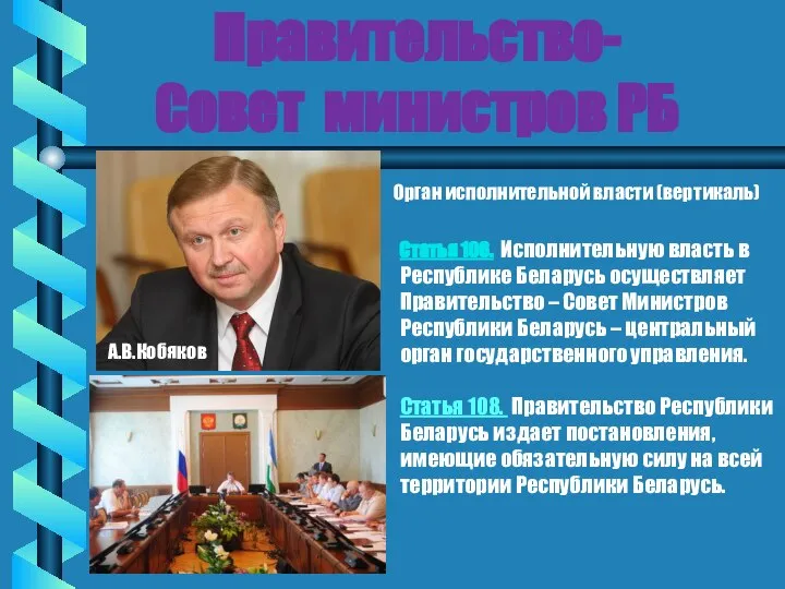 Правительство- Совет министров РБ Орган исполнительной власти (вертикаль) Статья 106. Исполнительную власть