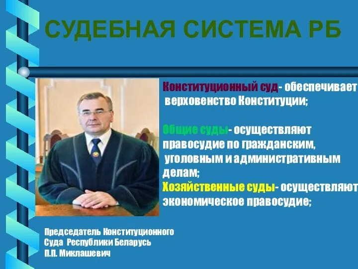 СУДЕБНАЯ СИСТЕМА РБ Председатель Конституционного Суда Республики Беларусь П.П. Миклашевич Конституционный суд-