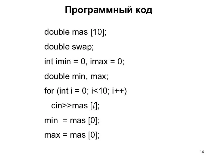 double mas [10]; double swap; int imin = 0, imax = 0;