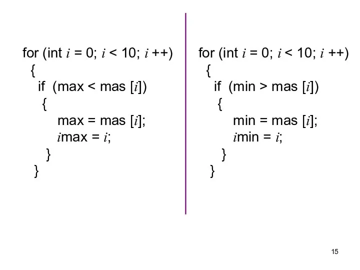 for (int i = 0; i { if (min > mas [i])