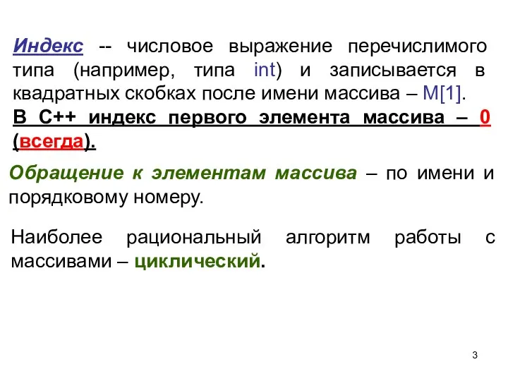 Наиболее рациональный алгоритм работы с массивами – циклический. Обращение к элементам массива