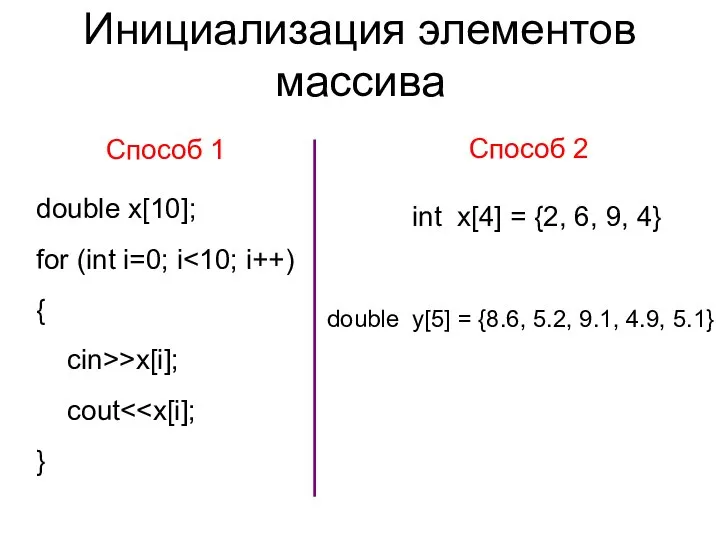 Инициализация элементов массива Способ 1 double x[10]; for (int i=0; i {