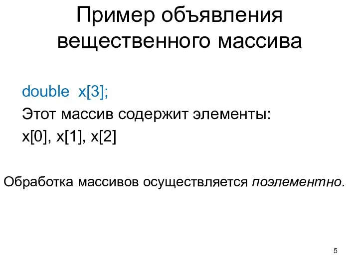 Пример объявления вещественного массива double x[3]; Этот массив содержит элементы: x[0], x[1],