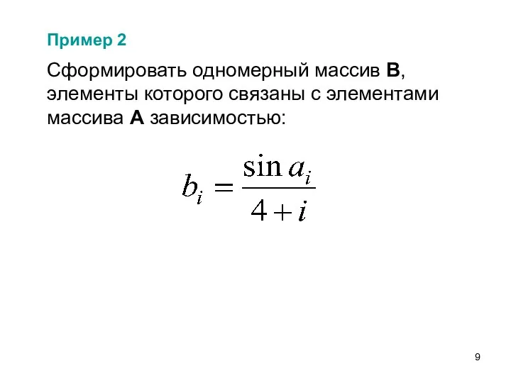 Сформировать одномерный массив В, элементы которого связаны с элементами массива А зависимостью: Пример 2