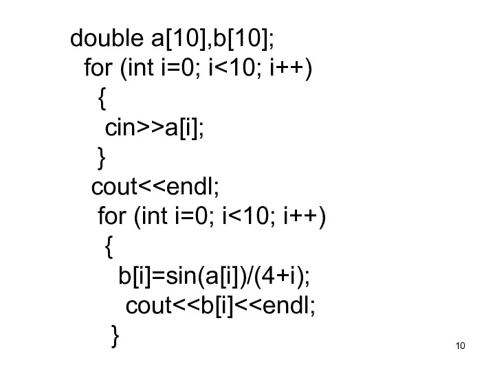 double а[10],b[10]; for (int i=0; i { cin>>а[i]; } cout for (int
