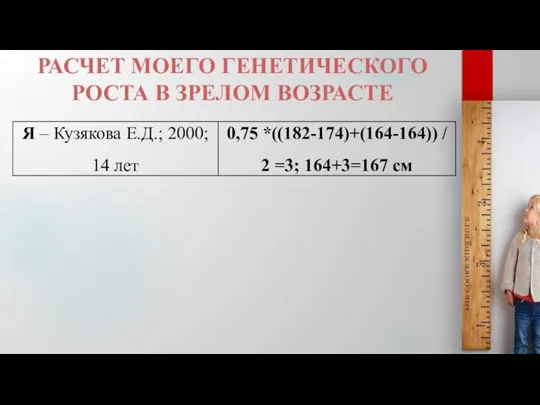 РАСЧЕТ МОЕГО ГЕНЕТИЧЕСКОГО РОСТА В ЗРЕЛОМ ВОЗРАСТЕ