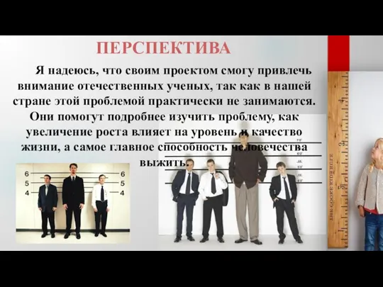 ПЕРСПЕКТИВА Я надеюсь, что своим проектом смогу привлечь внимание отечественных ученых, так