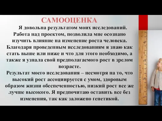 САМООЦЕНКА Я довольна результатом моих исследований. Работа над проектом, позволила мне осознано