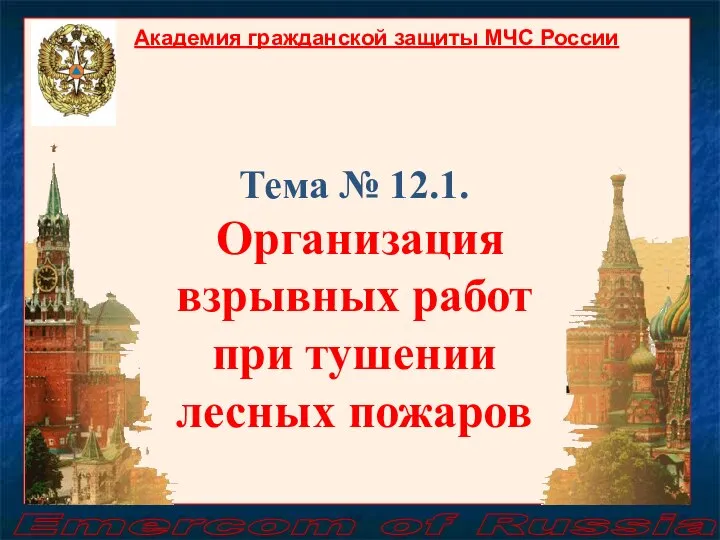 Emercom of Russia Тема № 12.1. Организация взрывных работ при тушении лесных