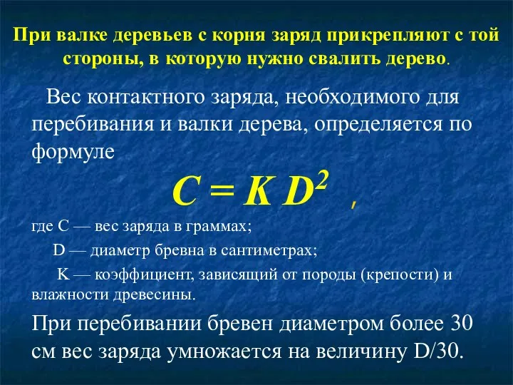 При валке деревьев с корня заряд прикрепляют с той стороны, в которую