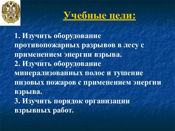 Учебные цели: 1. Изучить оборудование противопожарных разрывов в лесу с применением энергии