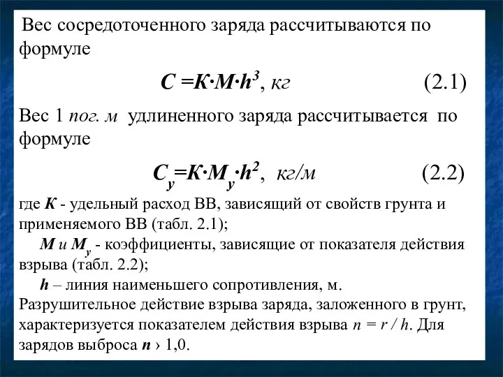 Вес сосредоточенного заряда рассчитываются по формуле С =К·М·h3, кг (2.1) Вес 1