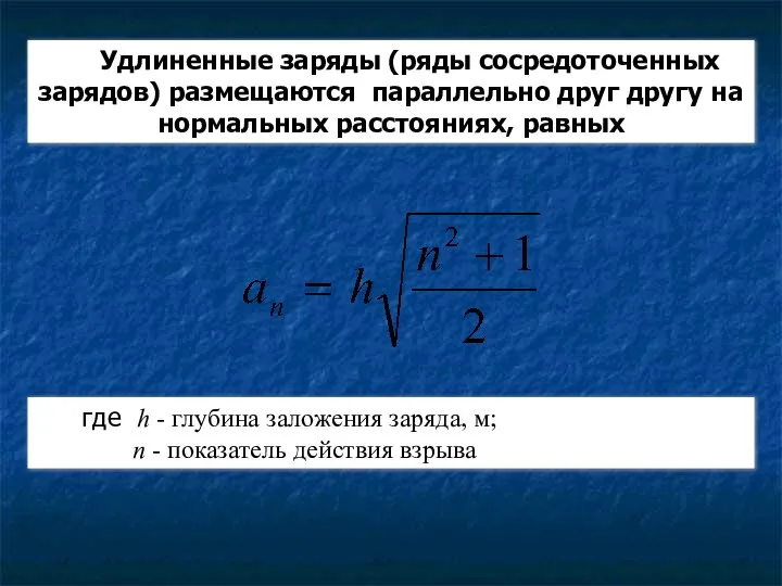 Удлиненные заряды (ряды сосредоточенных зарядов) размещаются параллельно друг другу на нормальных расстояниях,