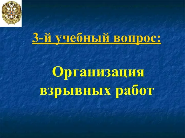 3-й учебный вопрос: Организация взрывных работ