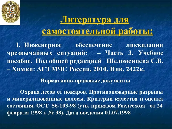 Литература для самостоятельной работы: 1. Инженерное обеспечение ликвидации чрезвычайных ситуаций: – Часть