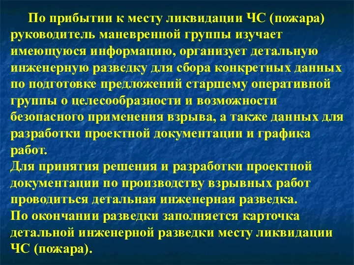 По прибытии к месту ликвидации ЧС (пожара) руководитель маневренной группы изучает имеющуюся