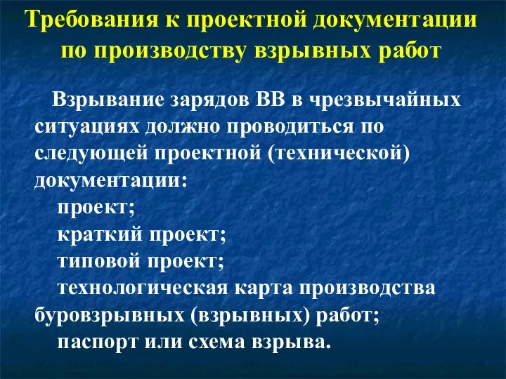 Требования к проектной документации по производству взрывных работ Взрывание зарядов ВВ в