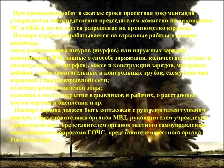 При проведении работ в сжатые сроки проектная документация утверждается непосредственно председателем комиссии