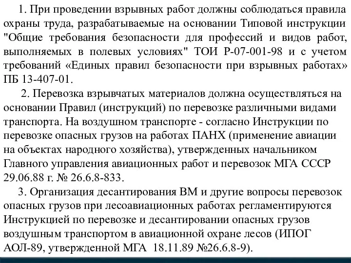 1. При проведении взрывных работ должны соблюдаться правила охраны труда, разрабатываемые на